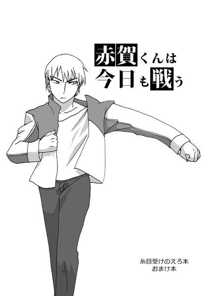 糸目受けのえろ本 vol1.5 赤賀くんは今日も戦う❤みみず｜【単話】