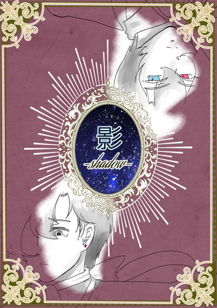 影-shadow-❤狗小屋トロ朗｜【ファンタジー】