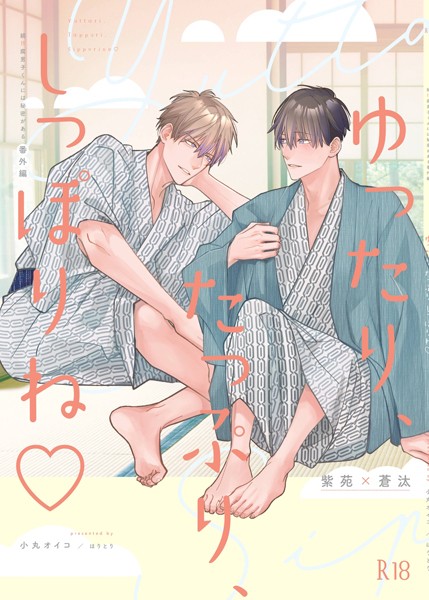 ゆったり、たっぷり、しっぽりね◇❤小丸オイコ｜【単話】