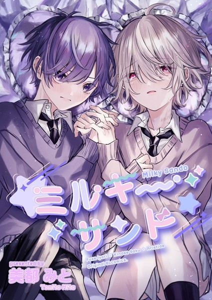 ミルキーサンド❤美都みと｜【単話】