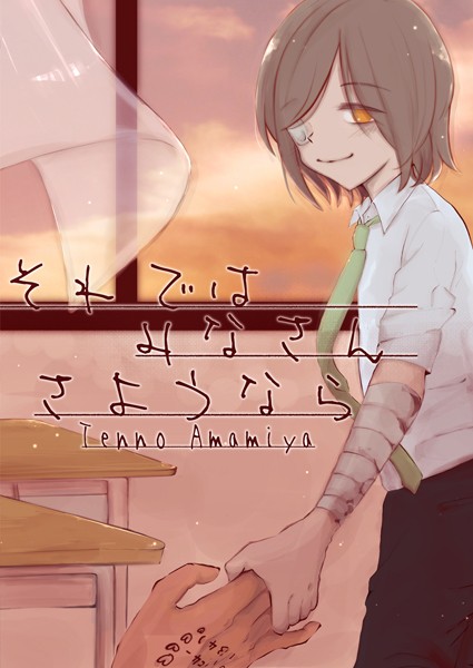 それではみなさんさようなら❤雨宮天ノ｜【単行本】