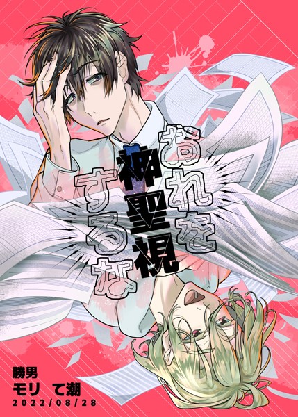 おれを神聖視するな❤モリて潮｜【単話】