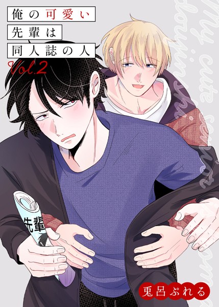 俺の可愛い先輩は同人誌の人 vol.2❤兎呂ぷれる｜【単話】