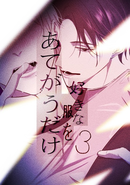 好きな服をあてがうだけ 3話❤えんど｜【単話】