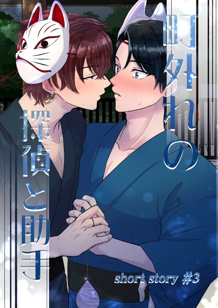 町外れの探偵と助手 shortstory（3）❤鍬江さしみ｜【単話】