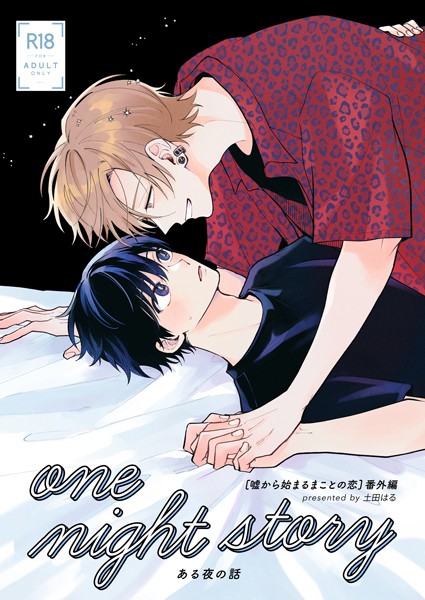 one night story【棒消し修正版】❤土田はる｜【単話】