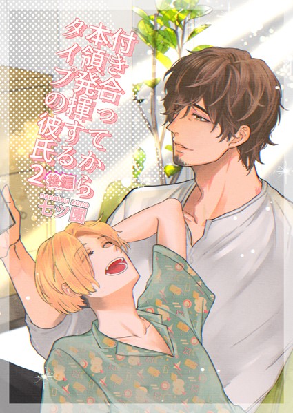 付き合ってから本領発揮するタイプの彼氏（2） 後編❤七ツ園｜【単話】