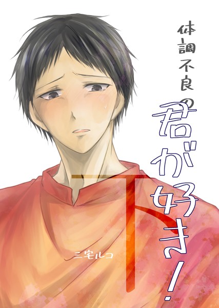 体調不良の君が好き！ 下 嘔吐性癖特化BL❤三宅ルコ｜【単話】