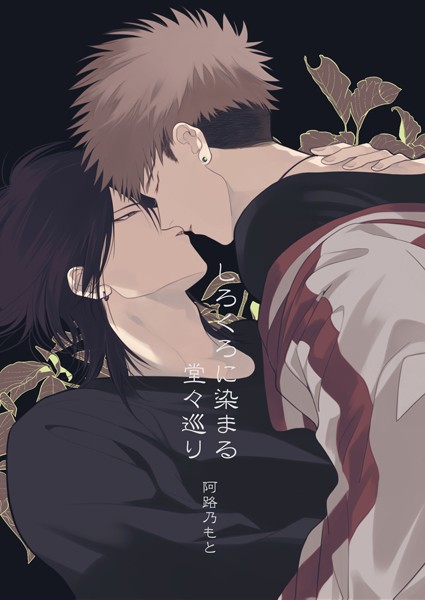 しろくろに染まる 堂々巡り❤阿路乃もと｜【単行本】