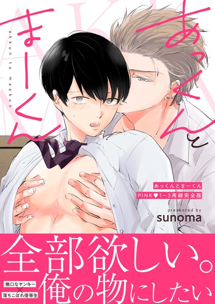 あっくんとまーくんPINK1〜3再録完全版 1巻❤sunoma｜【単行本】