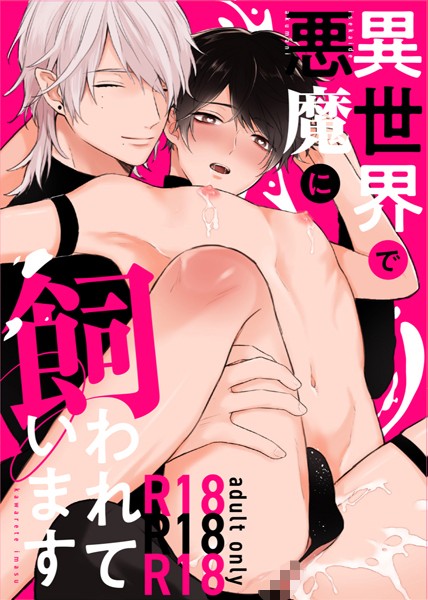 【R18版】異世界で悪魔に飼われています 1❤nk｜【ファンタジー】