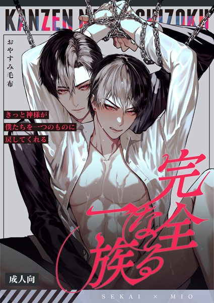 完全なる一族【R18版】 1巻❤おやすみ毛布｜【単行本】