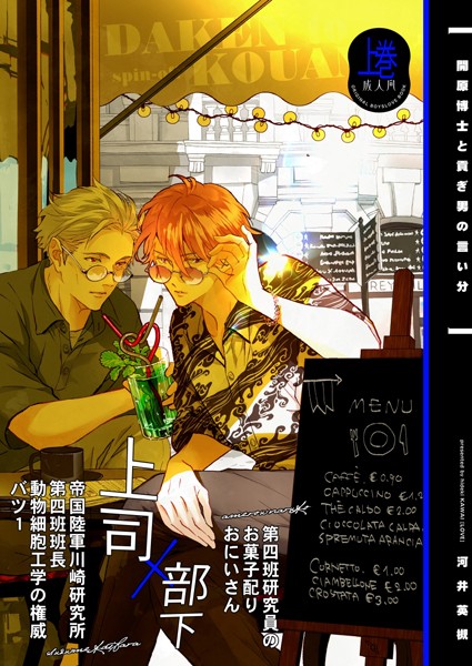 開原博士と貢ぎ男の言い分【R18版】 上巻❤河井英槻｜【単話】