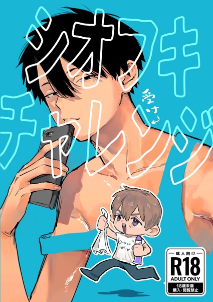 シオフキチャレンジ 1巻❤伏｜【単話】