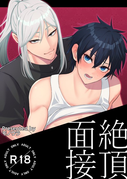 絶頂面接❤モノウラ｜【単話】