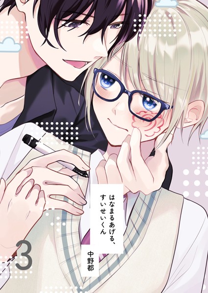 はなまるあげる、すいせいくん（3） けいやくしよう、すいせいくん❤中野都｜【単話】