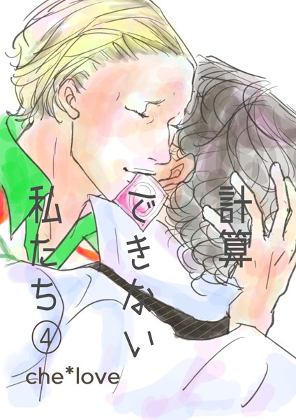 計算できない私たち （4）❤che*love｜【単話】