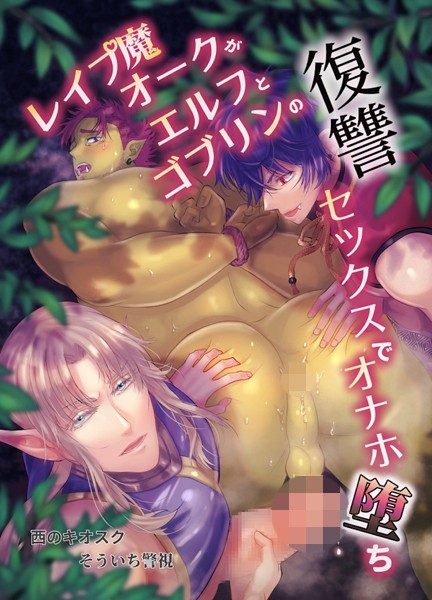 【R18版】レ●プ魔オークがエルフとゴブリンの復讐セックスでオナホ堕ち❤そういち警視｜【単話】