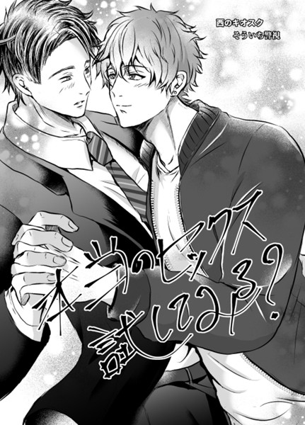 【R18版】本当のセックス試してみる？❤そういち警視｜【単行本】