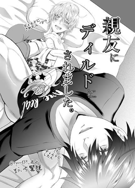 【R18版】親友にディルドにされました。❤そういち警視｜【単話】