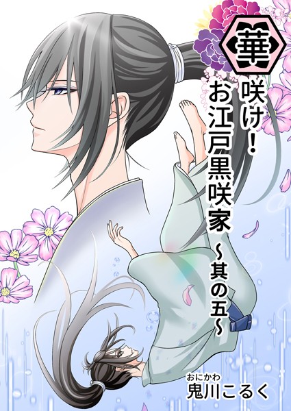 華咲け！お江戸黒咲家（5）❤鬼川こるく｜【単行本】