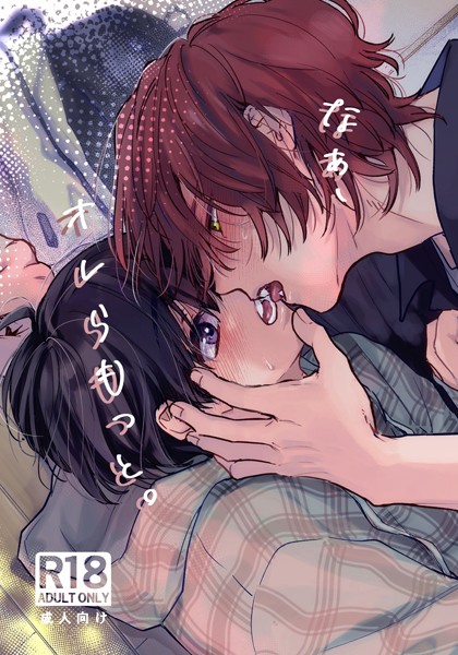 なぁ、オレらもっと。【R18版】❤世津。｜【単話】