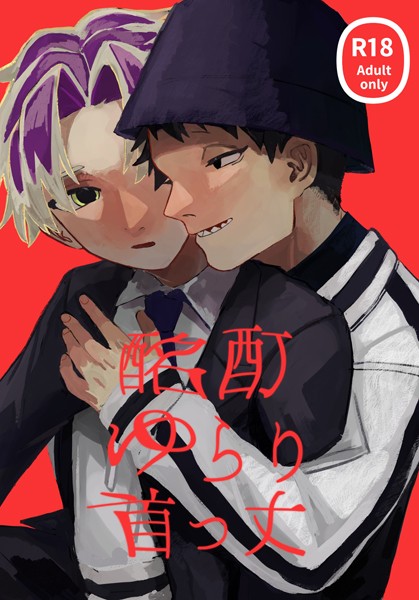 酩酊ゆらり首っ丈❤尽尽｜【恋愛】