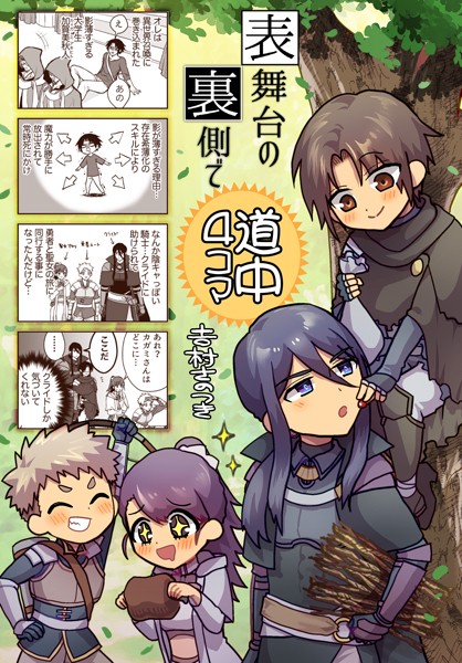 表舞台の裏側で 道中4コマ❤吉村さのつき｜【ファンタジー】