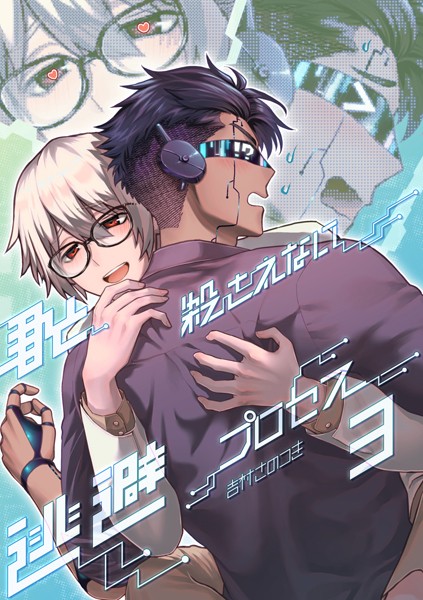 君と殺されない逃避プロセス（3）❤吉村さのつき｜【単話】