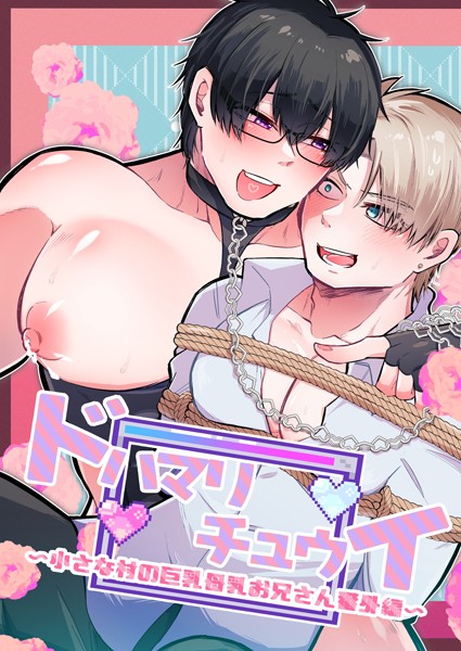 小さな村の巨乳母乳お兄さん 番外編 〜ドハマリチュウイ〜❤あおしば｜【単話】