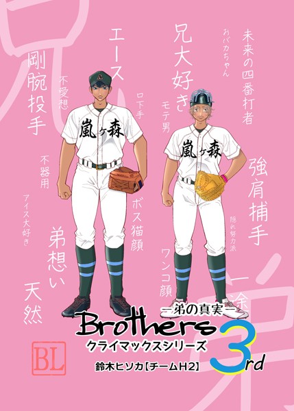 Brothers クライマックスシリーズ 3rd 弟の真実❤鈴木ヒソカ｜【単行本】