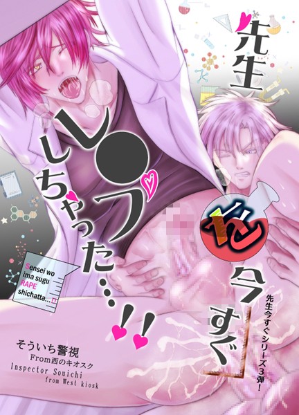 【R18版】先生今すぐシリーズ （3） 先生を今すぐレ○プしちゃった…！❤そういち警視｜【単行本】