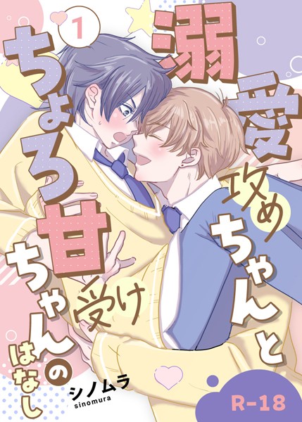 【R18版】溺愛攻めちゃんとちょろ甘受けちゃんのはなし 1巻❤シノムラ｜【単行本】