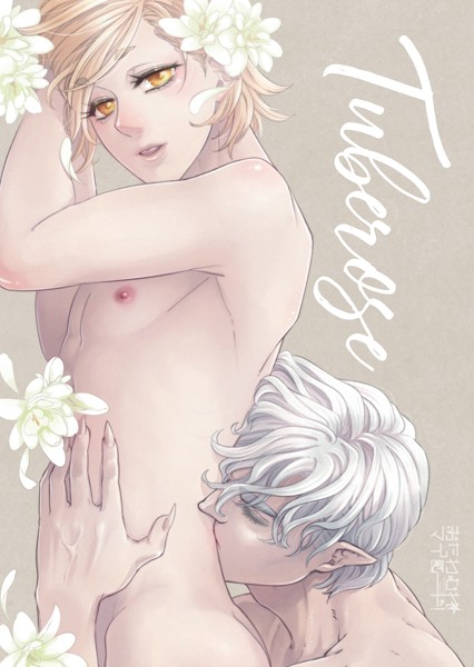 おたわむれ☆マイロード！ 【4】 Tuberose❤金田ガイ太｜【ギャグ・コメディ】