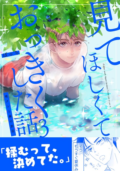 見てほしくておっきくした話（3） 桃クンと森の別荘❤ぽっち｜【単行本】