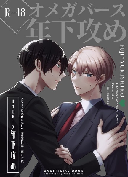 エリートΩは夜に溺れて【商業番外編同人誌】（R18版） vol.1 藤×雪代❤篁アンナ｜【単話】