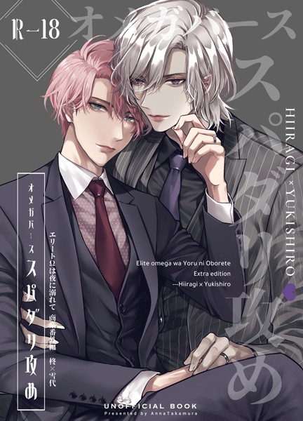 エリートΩは夜に溺れて【商業番外編同人誌】（R18版） vol.2 柊×雪代❤篁アンナ｜【単行本】