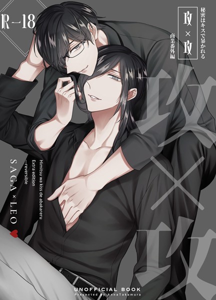 秘密はキスで暴かれる【商業番外編同人誌】（R18版） vol.1 攻×攻❤篁アンナ｜【恋愛】