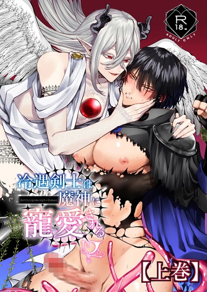 冷遇剣士は魔神に寵愛される 【上巻】❤へべれけとんぼ｜【ファンタジー】