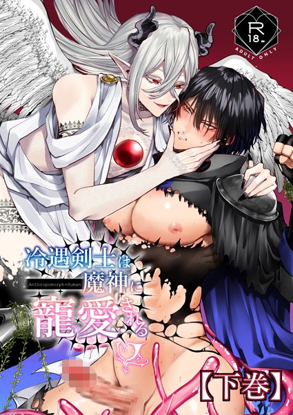 冷遇剣士は魔神に寵愛される 【下巻】❤へべれけとんぼ｜【ファンタジー】