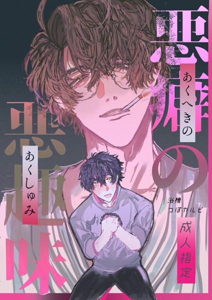 悪癖の悪趣味【R18】❤浴槽つぼカルビ｜【恋愛】