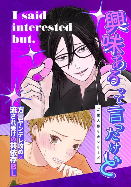 興味あるって言ったけど（白抜き修正）❤山田おでん｜【恋愛】