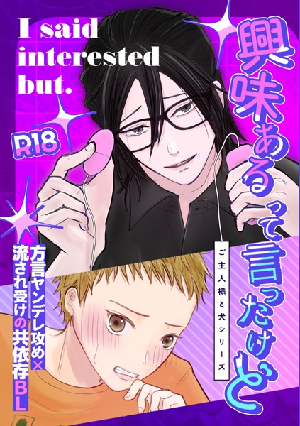 興味あるって言ったけど（棒消し修正）❤山田おでん｜【単話】