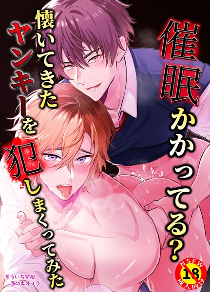 【R18版】催●かかってる？懐いてきたヤンキーを犯しまくってみた❤そういち警視｜【恋愛】