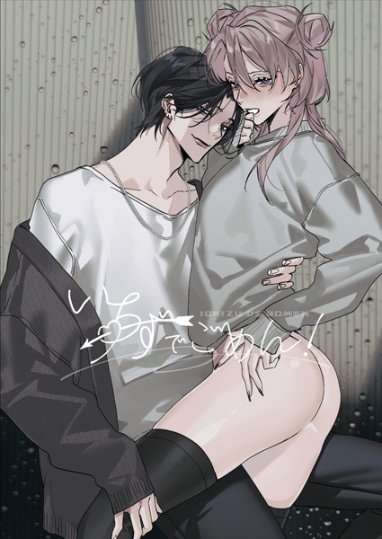 いちずでごめん！【R18版】❤長谷川らく｜【恋愛】