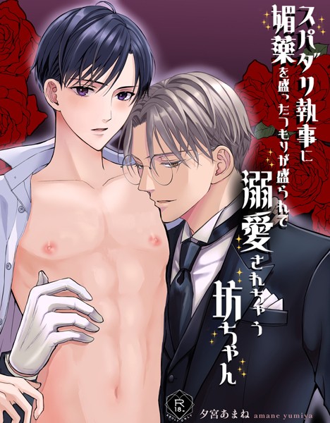 スパダリ執事に媚薬を盛ったつもりが盛られて溺愛されちゃう坊ちゃん【R18版】 眉目秀麗なお坊ちゃんが執事に媚薬を飲ませようとしたら逆に自分が飲んでしまって…❤夕宮あまね｜【単行本】