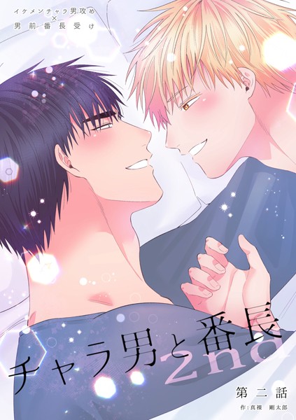 チャラ男と番長2nd 第二話❤真裸剛太郎｜【単話】