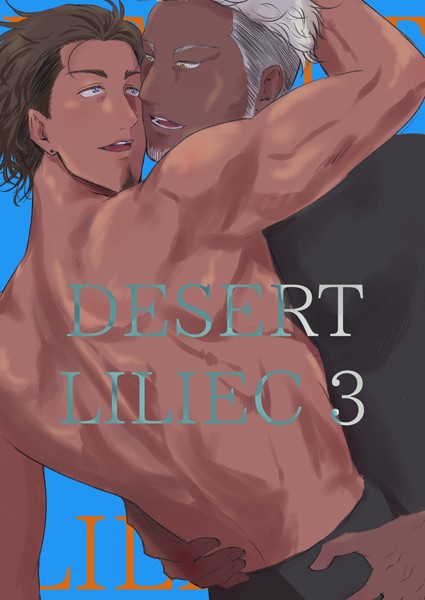 DESERT LILIEC《English Ver.》 vol.3❤キダイマコト｜【単行本】
