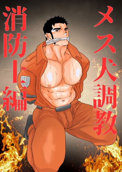 メス犬調教 消防士編 一巻❤碇夕｜【単話】