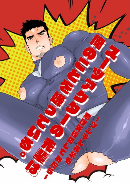 スーツアクターの先輩は俺のことを嫌っている。〜ツンデレ先輩を無理矢理犯してみたら〜 1巻❤碇夕｜【単話】